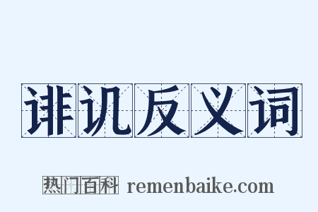 诽讥反义词是什么意思的图片